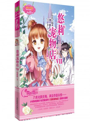 意林小小姐萌靈小說系列--悠莉寵物店7（完結篇）下