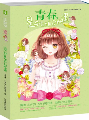 小文學五周年主題書--青春，是與七個自己相遇