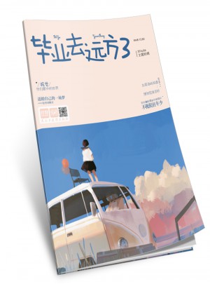 畢業去遠方3 愛格主題特輯