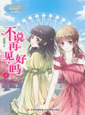 意林小小姐重磅作家系列--不說再見好嗎（下）