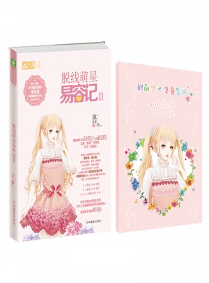 意林輕文庫戀之水晶系列--脫線萌星易容記2