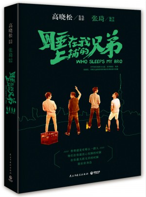 睡在我上鋪的兄弟：高曉松監制