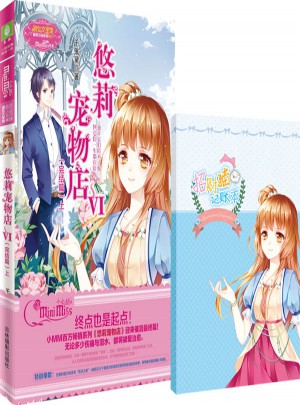 小小姐萌靈小說系列--悠莉寵物店6（完結篇）上（升級版）