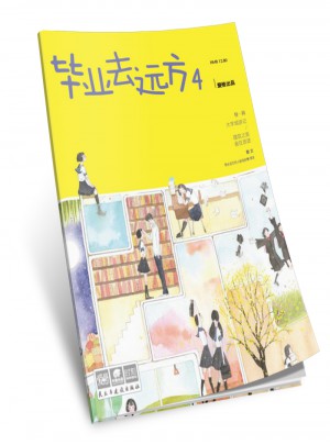 畢業去遠方4 愛格主題特輯