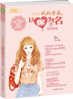 輕文庫戀之水晶系列26-我的青春，以你為名②蜜煉偶像