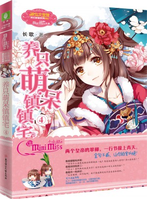 小小姐歡樂聯萌系列--養只萌呆鎮鎮宅4