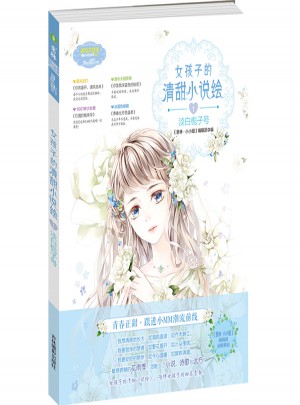 意林小小姐--女孩子的清甜小說繪①淡白梔子號（升級版）