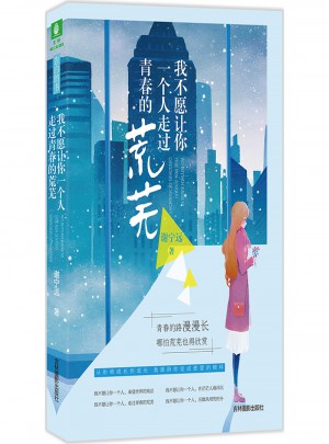 意林：我不愿讓你一個人走過青春荒蕪