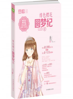 意林輕文庫戀之水晶系列23--緋色櫻花圓夢紀Ⅰ
