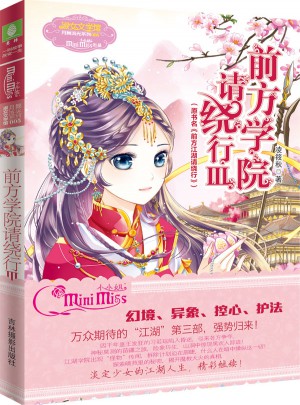 小小姐月舞流光系列--前方學院請繞行3（升級版）