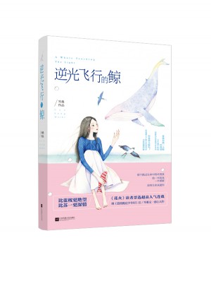 逆光飛行的鯨