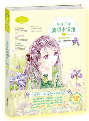 意林小小姐·女孩子的清甜小說繪3鳶尾蝴蝶號（升級版）