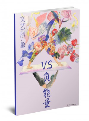 文藝風象·VS負能量 （2016年11月刊）