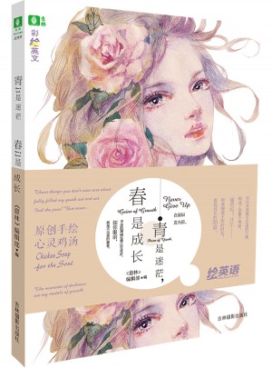意林彩繪英文系列--青是迷茫，春是成長