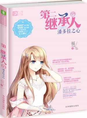 意林輕文庫戀之水晶系列19--第二繼承人