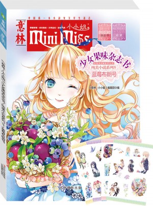 小小姐首創果味雜志書9--藍莓布朗號（升級版）