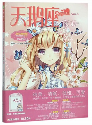 小小姐唯美新漫畫系列19·天鵝座·蜜粉（升級版）