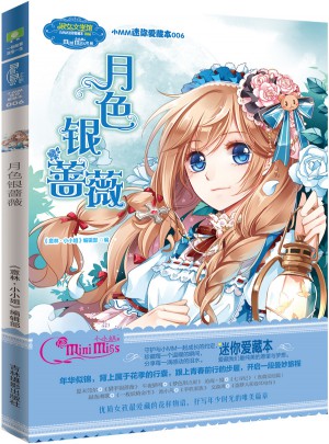 小小姐小MM迷你愛藏本6·月色銀薔薇