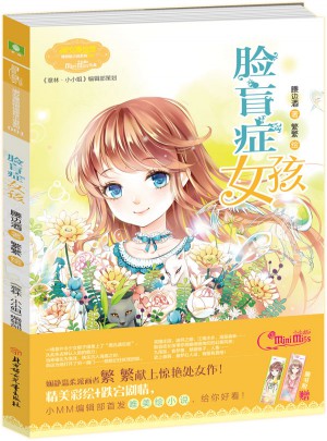 小小姐綺麗繪小說系列1--臉盲癥女孩（升級版）