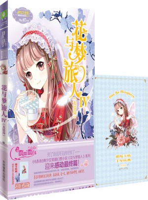 小小姐冒險勵志系列14--花與夢旅人4（大結局）