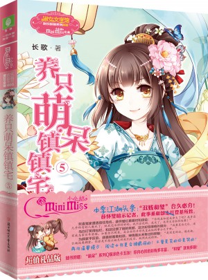 小小姐歡樂聯萌系列·養只萌呆鎮鎮宅5（升級版）