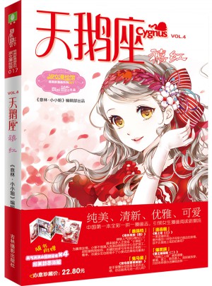 小小姐唯美新漫畫系列17--天鵝座·禧紅（升級版）