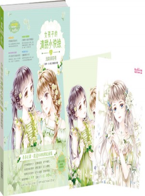意林小小姐·女孩子的清甜小說繪2淺草茉莉號（升級版）