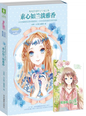 小小姐五周年主題書·素心如蘭淡雅香（升級版）