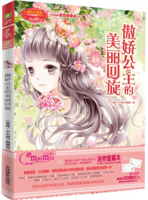 小小姐小MM迷你愛藏本7·傲嬌公主的美麗回旋（升級版）