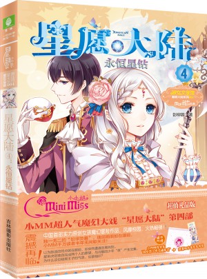 小小姐星愿大陸4·永恒星鉆（升級版）