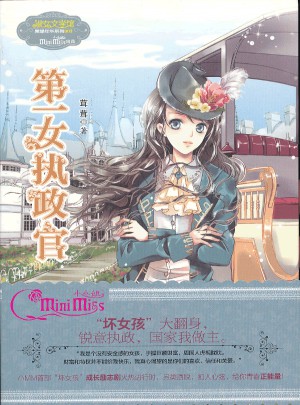 意林小小姐果綠年華系列·及時女執政官
