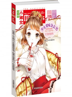 小小姐首創果味雜志書13--紅豆奶昔號（升級版）