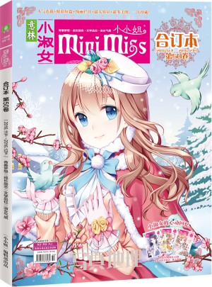 小小姐合訂本2016年11期下-12期下（總第50卷）（升級版）