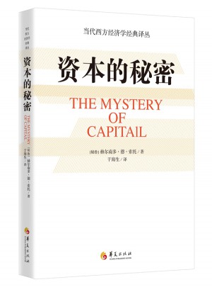 資本的秘密