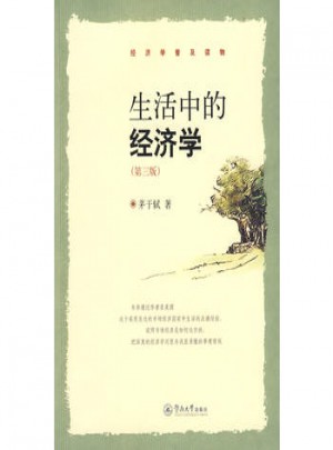 生活中的經濟學（第三版）