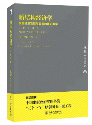 新結構經濟學：反思經濟發展與政策的理論框架（增訂版）