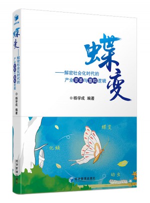 蝶變·解密社會化時代的產業變革與重構邏輯