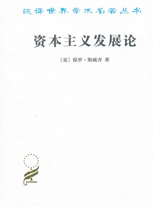 資本主義發展論·馬克思主義政治經濟學原理