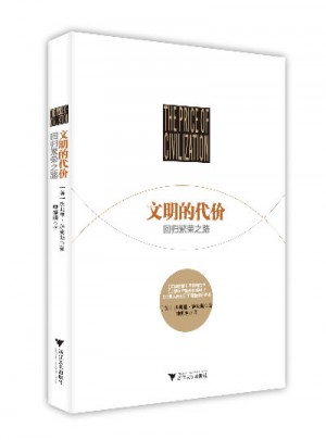 文明的代價：回歸繁榮之路