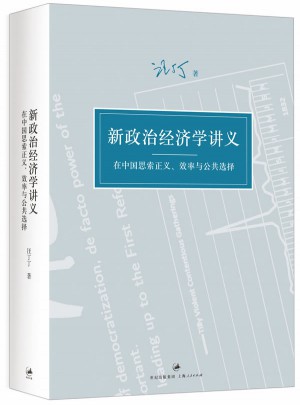 新政治經濟學講義