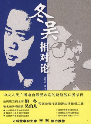 冬吳相對論