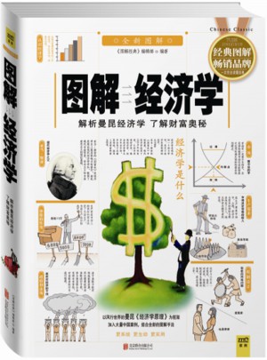 圖解經濟學（經典圖解暢銷版）