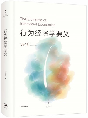 行為經濟學要義