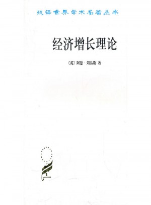 經濟增長理論(漢譯名著本)