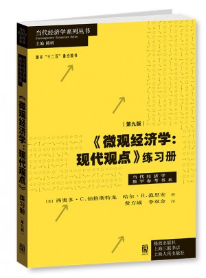 微觀經濟學：現代觀點練習冊（第九版）