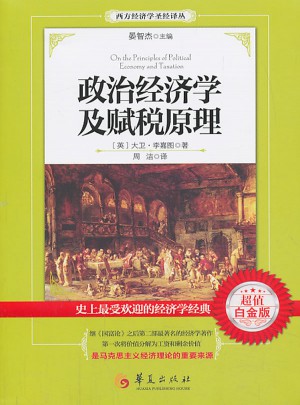 政治經濟學及賦稅原理