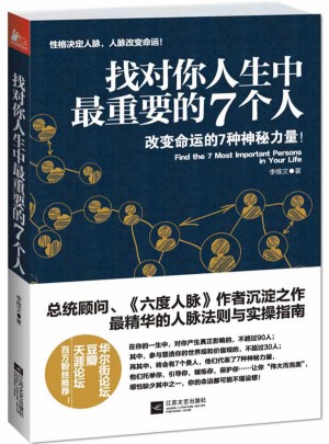 找對(duì)你人生中最重要的7個(gè)人