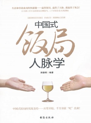 中國(guó)式飯局人脈學(xué)
