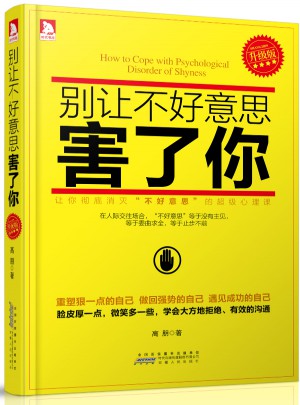 別讓不好意思害了你（升級(jí)版）