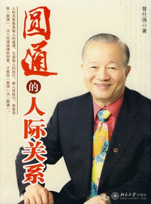 圓通的人際關(guān)系